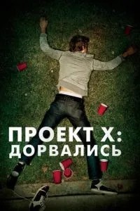 Проект X: Дорвалися