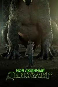 Мій улюблений динозавр