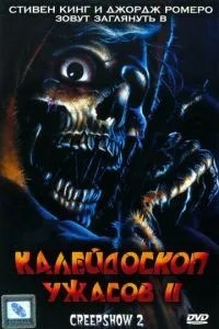 Калейдоскоп жахів 2