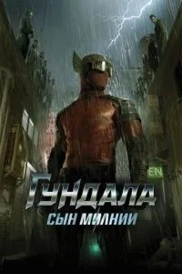 Гундала: Син блискавки