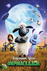 Баранець Шон: Фермагеддон