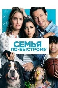 Сім'я по-швидкому