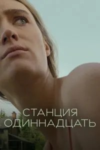Станція одинадцята