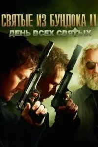 Святі з Бундока 2: День усіх святих