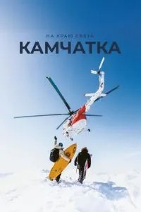 На краю світу. Камчатка
