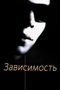 Залежність
