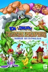 Том і Джеррі: Гігантська пригода