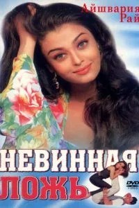 Невинна брехня
