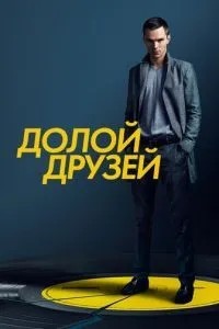 Вбий своїх друзів