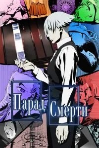 Парад смерті