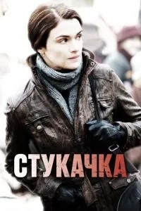 Стукачка