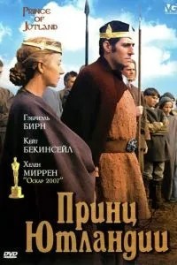 Принц Ютландії