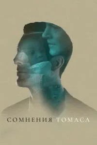 Сумніви Томаса