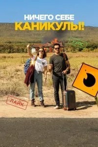Нічого собі канікули!