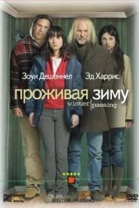 Проживаючи зиму