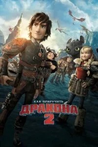 Як приручити дракона 2