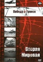 Перемога у Тунісі