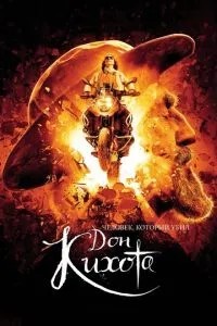 Людина, яка вбила Дон Кіхота