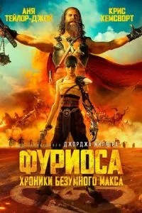 Фуріоса: Хроніки Божевільного Макса