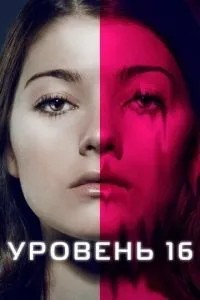 Рівень 16