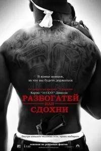 Розбагатій чи здохни