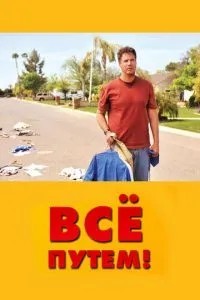Все шляхом!