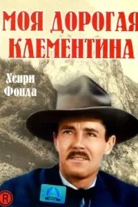 Моя дорога Клементіна