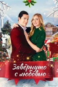 Загорнуто з коханням