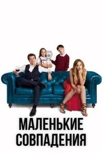 Маленькі збіги