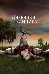Щоденники вампіра