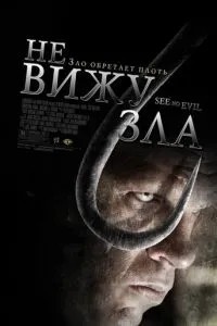 Не бачу зла