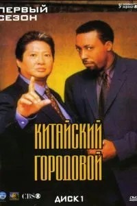 Китайський містовий