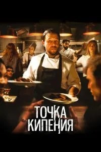 Точка кипіння
