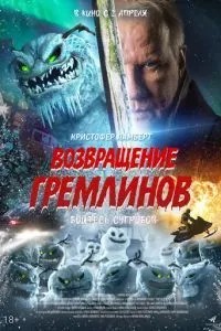 Повернення гремлінів
