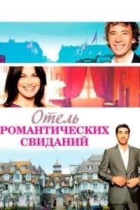 Готель романтичних побачень