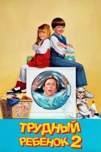 Важка дитина 2