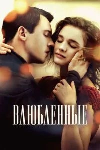 Закохані
