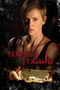 Темні таємниці