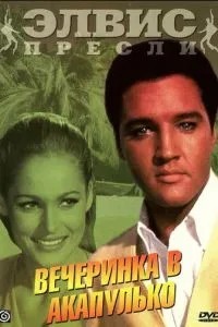 Вечірка в Акапулько