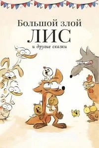 Великий злий лис та інші казки