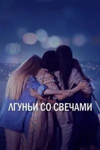 Брехні зі свічками
