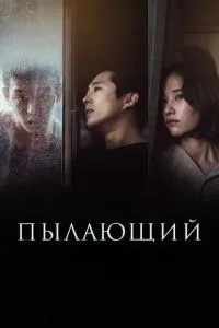 Палаючий