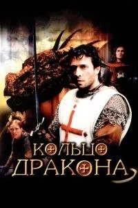 Кільце дракона