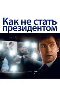 Як не стати президентом