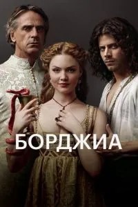 Борджіа