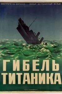 Загибель Титаніка
