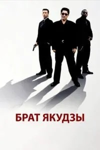 Брат якудзи