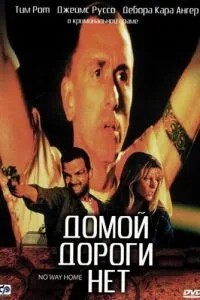 Додому дороги немає