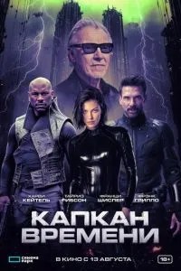 Капкан часу