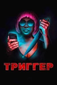 Тригер